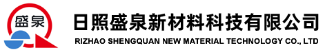 日照盛泉新材料科技有限公司